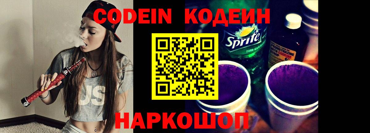 Codein Purple Drank  Вход с VPN  Кодеин напиток Lean (лин)  Черняховск 
